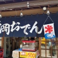 実際訪問したユーザーが直接撮影して投稿した駿府城公園おでんおでんや おばちゃん 駿府城公園店の写真