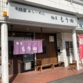 実際訪問したユーザーが直接撮影して投稿した太平町ラーメン / つけ麺麺屋 もり田 多治見店の写真