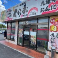 実際訪問したユーザーが直接撮影して投稿した矢橋町ラーメン / つけ麺くらお 南草津店の写真