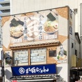 実際訪問したユーザーが直接撮影して投稿した檜物町ラーメン / つけ麺まる兵ラーメン 高崎本店の写真