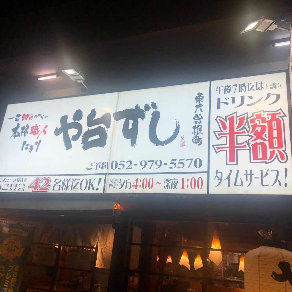 実際訪問したユーザーが直接撮影して投稿した東大曽根町寿司や台ずし 東大曽根町の写真