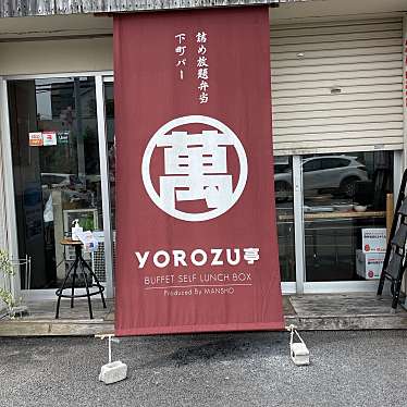 YOROZU亭のundefinedに実際訪問訪問したユーザーunknownさんが新しく投稿した新着口コミの写真