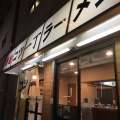 実際訪問したユーザーが直接撮影して投稿した幡ヶ谷ラーメン専門店特麺コツ一丁ラーメンの写真