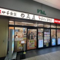 実際訪問したユーザーが直接撮影して投稿した城山町中華料理日高屋 バル小山店の写真