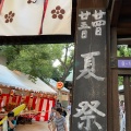 実際訪問したユーザーが直接撮影して投稿した福島神社福島天満宮の写真