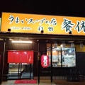 実際訪問したユーザーが直接撮影して投稿した吉岡ラーメン / つけ麺支那そば餐休 倉敷店の写真