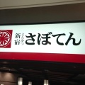 実際訪問したユーザーが直接撮影して投稿した大船とんかつ新宿さぼてん 大船ルミネウィング店の写真