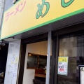 実際訪問したユーザーが直接撮影して投稿した仙川町ラーメン専門店ラーメンめじの写真