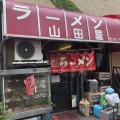 実際訪問したユーザーが直接撮影して投稿した西新宿ラーメン専門店山田屋の写真