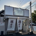 実際訪問したユーザーが直接撮影して投稿した三住町ラーメン専門店鶏白湯専門店 ラーメン いろどりの写真