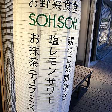 お野菜食堂SOHSOH ロープウェイ通り本店のundefinedに実際訪問訪問したユーザーunknownさんが新しく投稿した新着口コミの写真