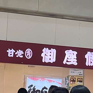 御座候 新大阪駅店のundefinedに実際訪問訪問したユーザーunknownさんが新しく投稿した新着口コミの写真