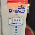 実際訪問したユーザーが直接撮影して投稿した清川喫茶店ブルマーシャンの写真