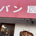 実際訪問したユーザーが直接撮影して投稿した紫野西舟岡町ベーカリーパン工房 たまやの写真