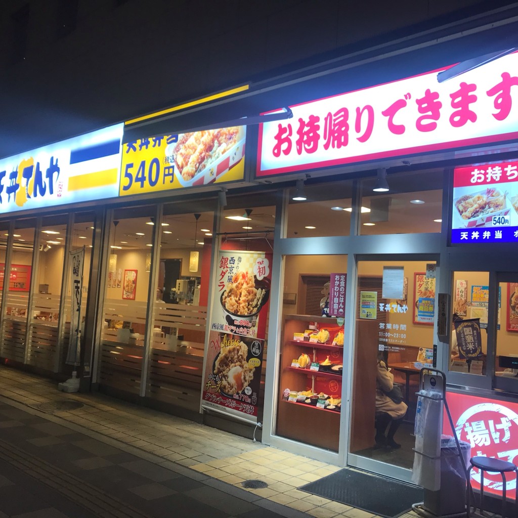 実際訪問したユーザーが直接撮影して投稿した小島町天丼天丼てんや 調布とうきゅう店の写真