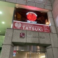 実際訪問したユーザーが直接撮影して投稿した南四条西スープカレーSOUP CURRY&HAMBURG 龍祈(TATSUKI)の写真