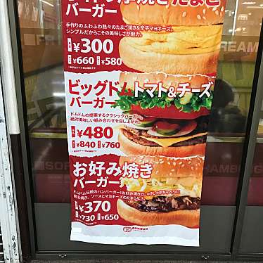 ドムドムハンバーガー 湊川店のundefinedに実際訪問訪問したユーザーunknownさんが新しく投稿した新着口コミの写真