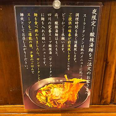 実際訪問したユーザーが直接撮影して投稿した笹川担々麺担担麺や 天秤の写真