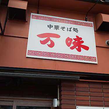 実際訪問したユーザーが直接撮影して投稿した本町ラーメン / つけ麺万味の写真