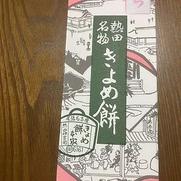 きよめ餅総本家のundefinedに実際訪問訪問したユーザーunknownさんが新しく投稿した新着口コミの写真