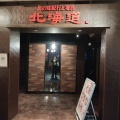 実際訪問したユーザーが直接撮影して投稿した旭町居酒屋北の味紀行と地酒 北海道 八王子駅前店の写真
