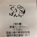 実際訪問したユーザーが直接撮影して投稿した香椎ベーカリー参道べーかりー ぐうぱんの写真