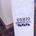 実際訪問したユーザーが直接撮影して投稿した向島町立花チョコレートUSHIO CHOCOLATLの写真