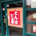 実際訪問したユーザーが直接撮影して投稿した新子安ラーメン専門店とんぱた亭 新子安店の写真