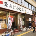 実際訪問したユーザーが直接撮影して投稿した寿町うどん釜揚げうどん 岡じま 高松店の写真