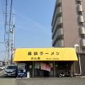 実際訪問したユーザーが直接撮影して投稿した伯太町ラーメン専門店長浜ラーメンとん吉の写真