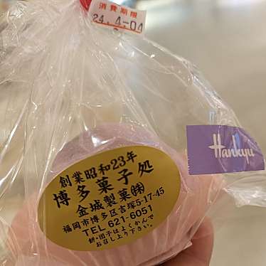 金城製菓 博多阪急店のundefinedに実際訪問訪問したユーザーunknownさんが新しく投稿した新着口コミの写真