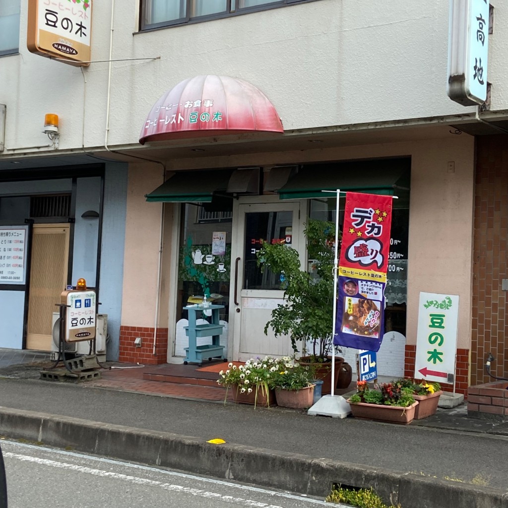 実際訪問したユーザーが直接撮影して投稿した鴨島町鴨島喫茶店コーヒーレスト 豆の木の写真