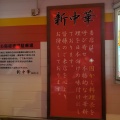 実際訪問したユーザーが直接撮影して投稿した植木町植木中華料理新中華 植木店の写真