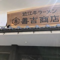 実際訪問したユーザーが直接撮影して投稿した元浜町ラーメン専門店近江牛ラーメン善吉商店の写真