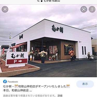 むか新 和歌山神前店のundefinedに実際訪問訪問したユーザーunknownさんが新しく投稿した新着口コミの写真
