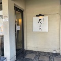 実際訪問したユーザーが直接撮影して投稿した主税町カフェ白壁カフェ花ごよみの写真