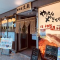 実際訪問したユーザーが直接撮影して投稿した西新宿居酒屋鍛冶屋 文蔵 東京オペラシティ店の写真