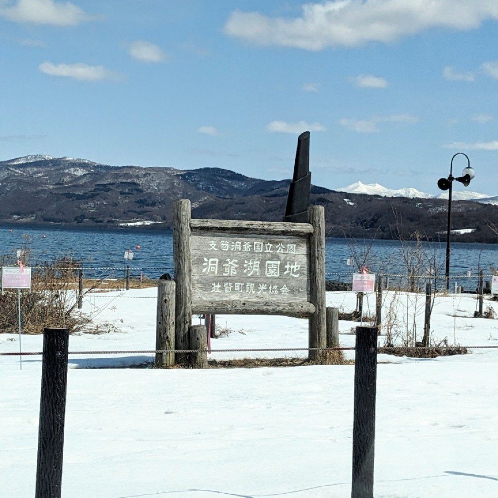 実際訪問したユーザーが直接撮影して投稿した壮瞥温泉公園洞爺湖園地の写真