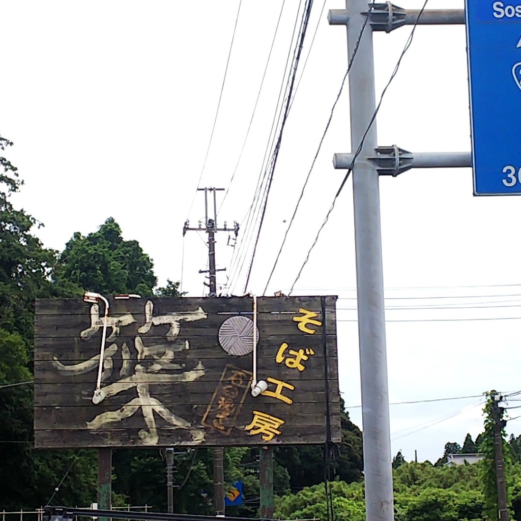 実際訪問したユーザーが直接撮影して投稿した大里そばそば工房 篠の写真