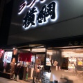 実際訪問したユーザーが直接撮影して投稿した下長福寺町ラーメン専門店ラーメン横綱 五条店の写真