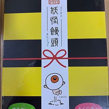 妖怪饅頭 総本店のundefinedに実際訪問訪問したユーザーunknownさんが新しく投稿した新着口コミの写真