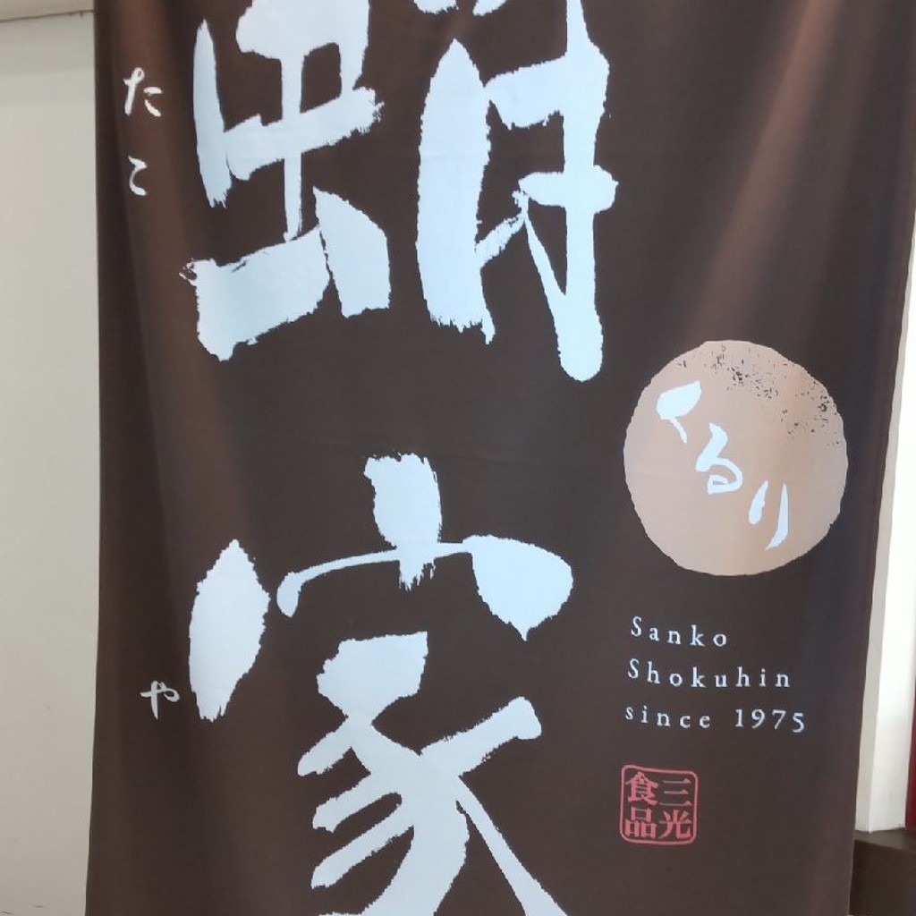 実際訪問したユーザーが直接撮影して投稿した源氏たこ焼き蛸家 くるり 蟹江店の写真