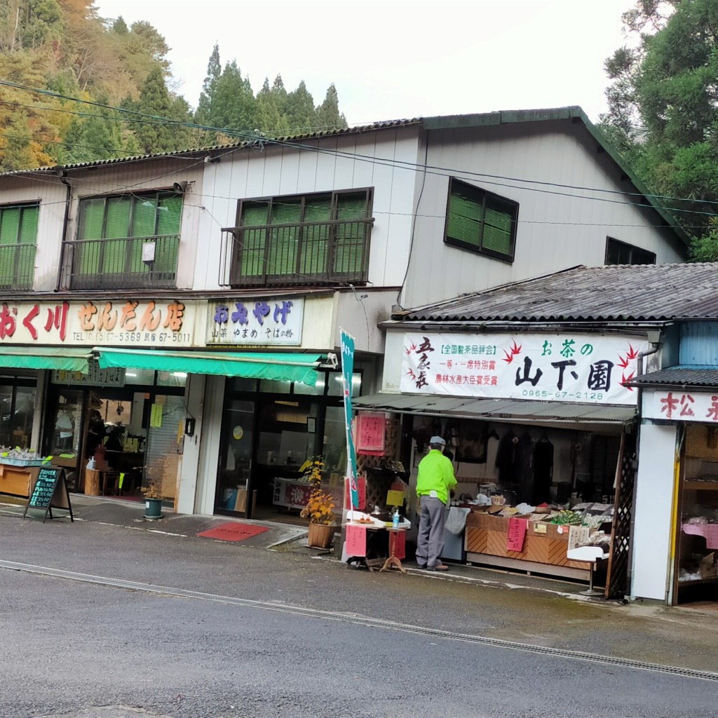 実際訪問したユーザーが直接撮影して投稿した泉町栗木お茶卸 / 販売店山下園の写真