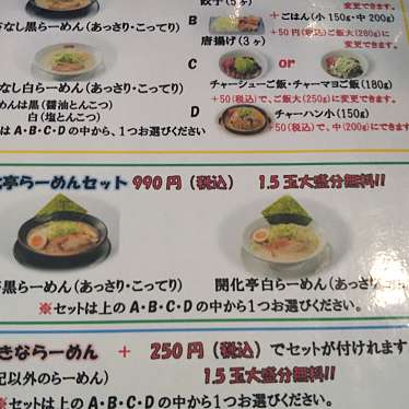 実際訪問したユーザーが直接撮影して投稿した岩滑中町ラーメン専門店三河開花亭 半田店の写真