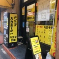 実際訪問したユーザーが直接撮影して投稿した三崎町ラーメン専門店八王子 田田の写真