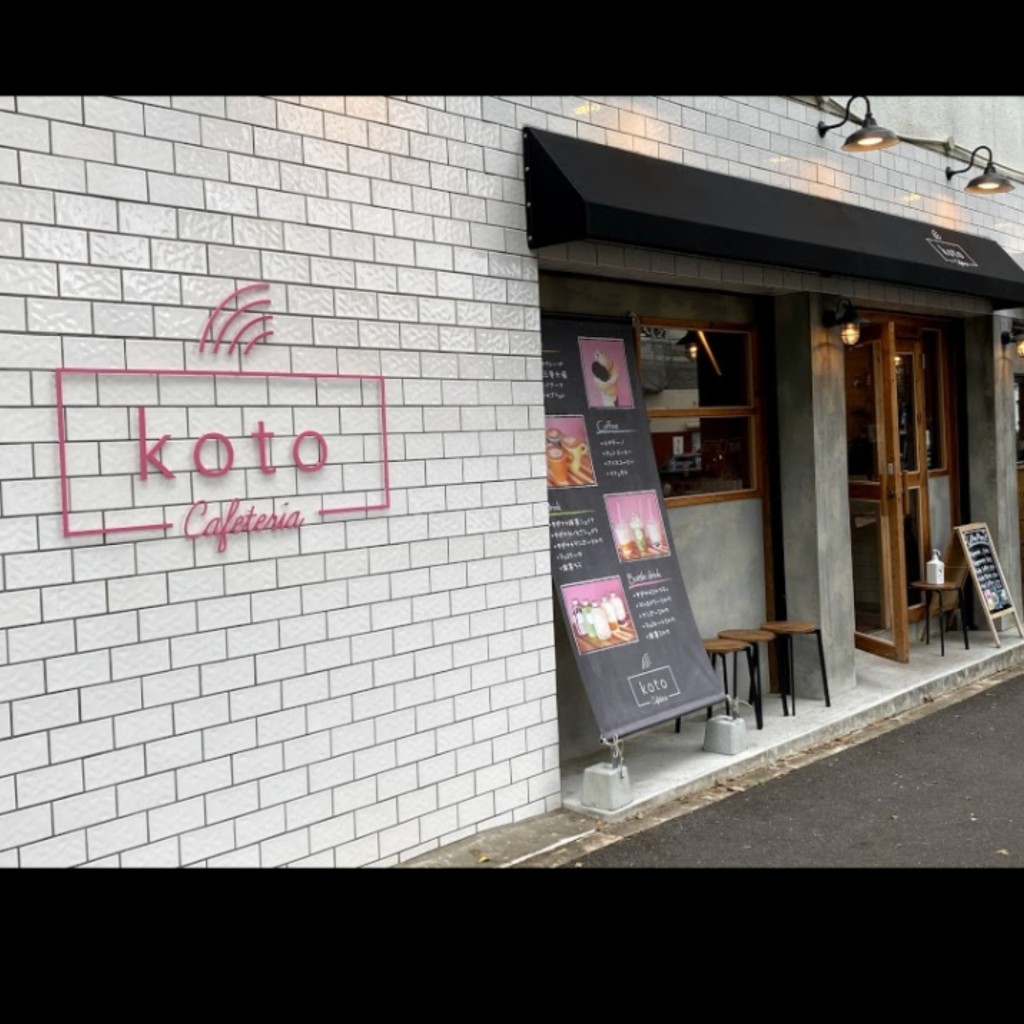 実際訪問したユーザーが直接撮影して投稿した衣笠御所ノ内町カフェcafeteria kotoの写真