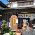 実際訪問したユーザーが直接撮影して投稿した伊香保町水沢うどん松島屋の写真