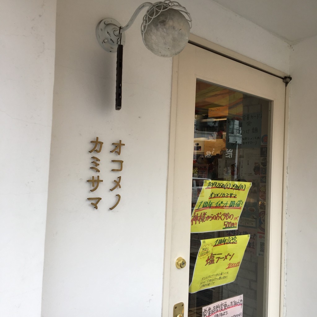 実際訪問したユーザーが直接撮影して投稿した都島本通ラーメン専門店オコメノカミサマの写真