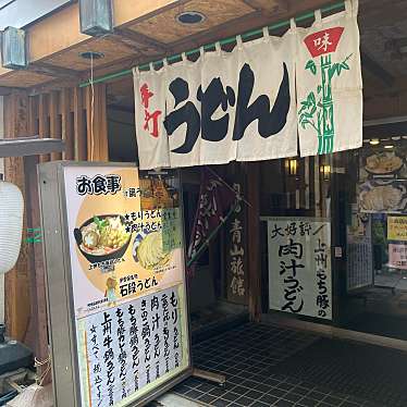 ampmさんが投稿した伊香保町伊香保うどんのお店石段うどんの写真