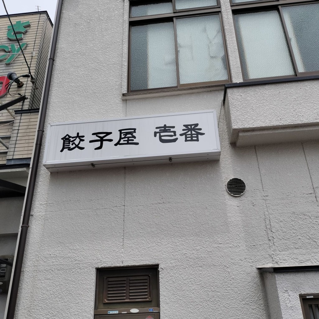実際訪問したユーザーが直接撮影して投稿した醍醐合場町餃子餃子屋 壱番の写真